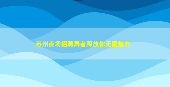许昌夜总会招聘